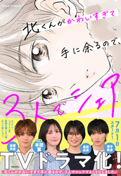 【期間限定　無料お試し版】北くんがかわいすぎて手に余るので、３人でシェアすることにしました。