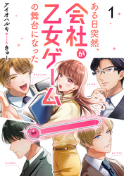 【期間限定　無料お試し版】ある日突然、会社が乙女ゲームの舞台になった