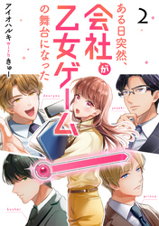 【期間限定　無料お試し版】ある日突然、会社が乙女ゲームの舞台になった（2）