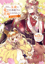 【期間限定　試し読み増量版】五歳で、竜の王弟殿下の花嫁になりました@COMIC