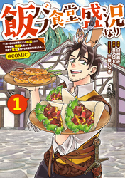 【期間限定　試し読み増量版】飯バフ食堂、盛況なり～「おっさんは邪魔だ！」と追放された付与術師、特技を生かして田舎で食堂を開くも英雄御用達となる～@COMIC