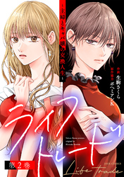 ライフトレード~主婦とキャバ嬢の交換人生~ 2