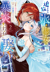 追放された氷の聖女は暴炎の王子に娶られる【単行本版】【電子限定おまけ付き】～旦那様に寵愛されて、今度こそ居場所をみつけます！～2