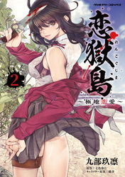 【期間限定　試し読み増量版】恋獄島　極地恋愛