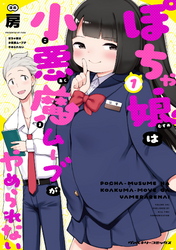 【期間限定　無料お試し版】ぽちゃ娘は小悪魔ムーブがやめられない