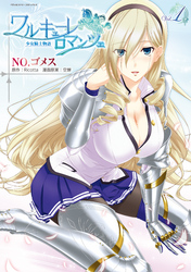 【期間限定　無料お試し版】ワルキューレロマンツェ　少女騎士物語