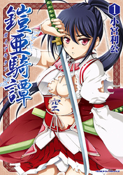 【期間限定　無料お試し版】鎧亜騎譚