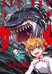 【期間限定　試し読み増量版】異世界喰滅のサメ