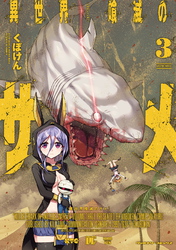 【期間限定　試し読み増量版】異世界喰滅のサメ3