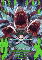 【期間限定　試し読み増量版】異世界喰滅のサメ4