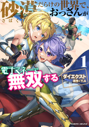 【期間限定　試し読み増量版】砂漠だらけの世界で、おっさんが電子マネーで無双する