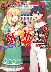 【期間限定　試し読み増量版】クラス全員で魔王転生！ 僕は「自販機作製ギフト」を選び砂漠にダンジョンをつくります！