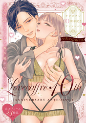 ラブコフレ10周年記念アンソロジー『ラブコフレホテル』