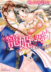 【期間限定　無料お試し版】イジワルシークと寵姫契約しちゃいます！！
