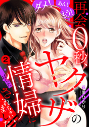 【期間限定　無料お試し版】ダメ！あん！もう！再会0秒、ヤクザの情婦にされちゃいました 【単話売】 2話