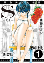 S-えす- 原色美少女憧憬【新装版】【合冊版】