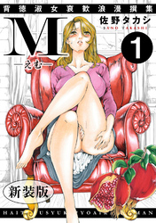 M-えむ- 背徳淑女哀歓浪漫撰集【新装版】