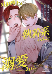 引退騎士は執着系わんこに溺愛される【第4話】(ヴィオラコミックス)