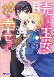【期間限定　無料お試し版】売られた王女なのに新婚生活が幸せです（コミック）