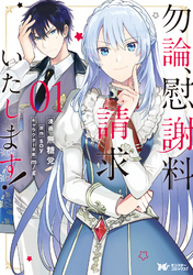 【期間限定　無料お試し版】勿論、慰謝料請求いたします！（コミック）