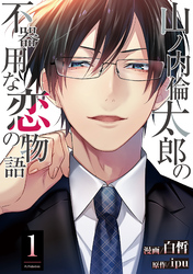 【期間限定　無料お試し版】山ノ内倫太郎の不器用な恋の物語