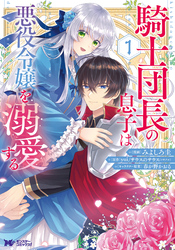 【期間限定　無料お試し版】騎士団長の息子は悪役令嬢を溺愛する（コミック）