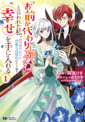 【期間限定　無料お試し版】「お前が代わりに死ね」と言われた私。妹の身代わりに冷酷な辺境伯のもとへ嫁ぎ、幸せを手に入れる（コミック）