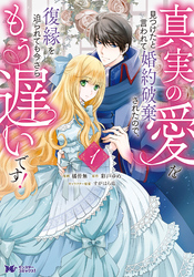 【期間限定　無料お試し版】真実の愛を見つけたと言われて婚約破棄されたので、復縁を迫られても今さらもう遅いです！（コミック）