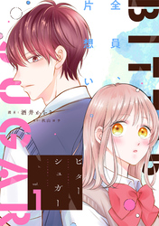 【期間限定　無料お試し版】ビターシュガー