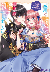 【期間限定　無料お試し版】星屑の花嫁は運命の恋から逃げ出したい～王子様と強制結婚なんて無理！～（コミック）