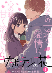 【期間限定　無料お試し版】サボテンの花