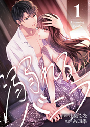 【期間限定　無料お試し版】溺れるバニラ
