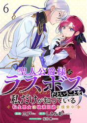 聖人公爵様がラスボスだということを私だけが知っている　ストーリアダッシュ連載版　第6話