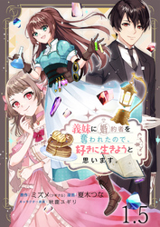 義妹に婚約者を奪われたので、好きに生きようと思います。　ストーリアダッシュ連載版　第1.5話