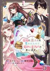 義妹に婚約者を奪われたので、好きに生きようと思います。　ストーリアダッシュ連載版　第5話