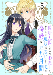 透明人間になったわたしと、わたしに興味がない（はずの）夫の奇妙な三か月間　ストーリアダッシュ連載版　第5話