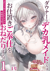 ダウナーなデカ乳メイドさんはお仕置きご奉仕をおねだりする。～本性は下品でドスケベすぎる積極的な召使い～