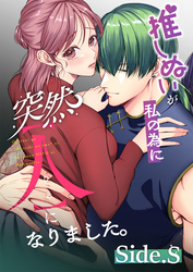 推しぬいが私の為に突然人になりました。Side.S