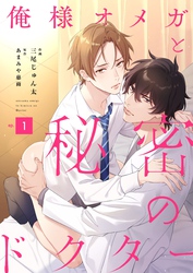 【期間限定　無料お試し版】俺様オメガと秘密のドクター