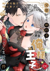 【期間限定　無料お試し版】完璧だった婚約者が記憶喪失で俺様王子になってしまった件