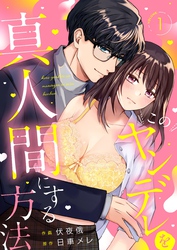 【期間限定　無料お試し版】このヤンデレを真人間にする方法