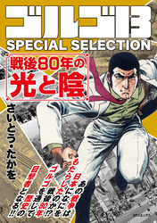 ゴルゴ13 SPECIAL SELECTION
