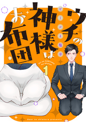 【期間限定　無料お試し版】ウチの神様はお布団