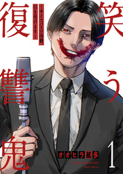 【期間限定　試し読み増量版】笑う復讐鬼～サイコパスの抹殺、引き受けます～【電子単行本版】