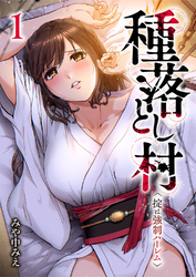【期間限定　試し読み増量版】種落とし村～掟は強制ハーレム～【電子単行本版】