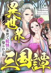 異世界三国譚～来世で妖怪に娶られる私(12)