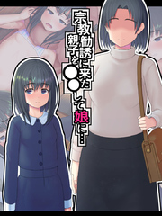 宗教勧誘に来た親子を●●して娘に…