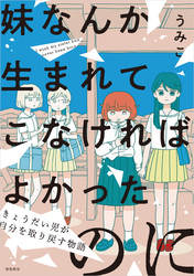 妹なんか生まれてこなければよかったのに -きょうだい児が自分を取り戻す物語-（2）