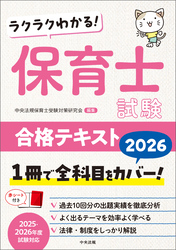 ラクラクわかる！　保育士試験合格テキスト２０２６