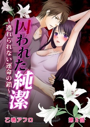 囚われた純潔～逃れられない運命の鎖～ 第3話